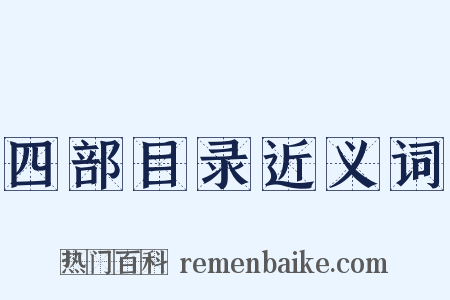 四部目录近义词是什么意思的图片